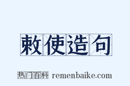 敕使造句是什么意思的图片